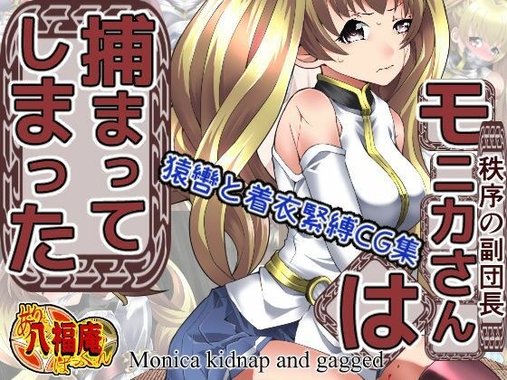 モニカさんは捕まってしまった メイン画像