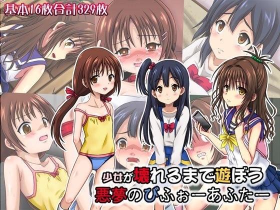 少女が壊れるまで遊ぼう 悪夢のびふぉーあふたー メイン画像