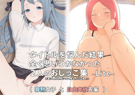 タイトルを悩んだ結果、全く思いつかなかった2人のおしっこ集 -Lite- メイン画像