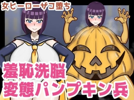 女ヒーローザコ堕ち！羞恥洗脳変態パンプキン兵 メイン画像