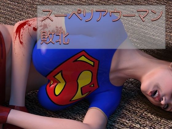 スーペリアウーマン 敗北 メイン画像