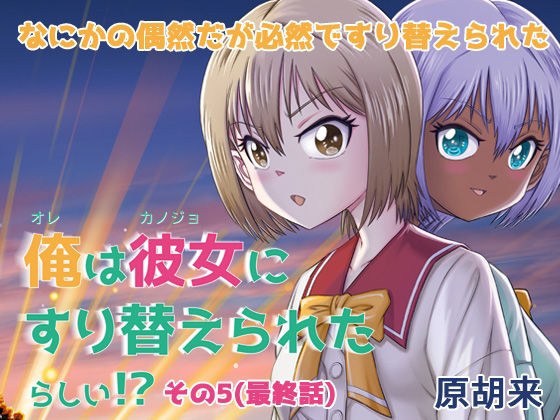 俺は彼女にすり替えられたらしい！？ その5（最終話） メイン画像