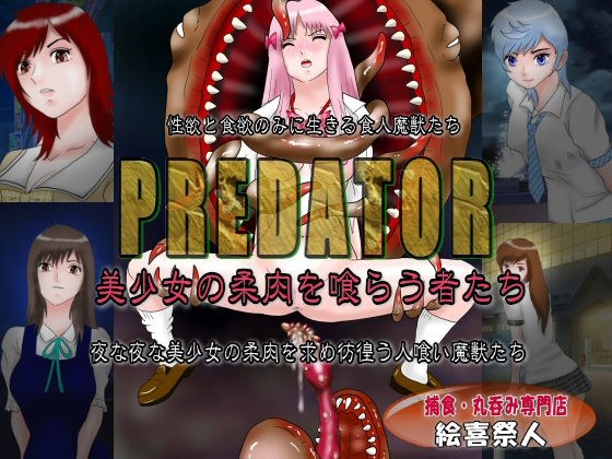 PREDATOR 美少女の柔肉を喰らう者たち メイン画像