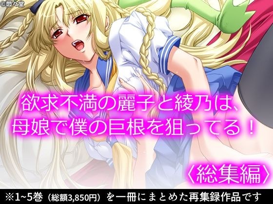 欲求不満の麗子と綾乃は、母娘で僕の巨根を狙ってる！ ＜総集編＞ メイン画像