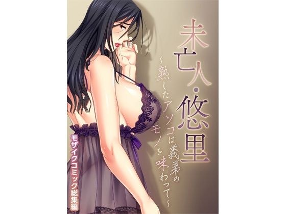 未亡人・悠里 〜熟したアソコは義弟のモノを味わって〜 モザイクコミック総集編 メイン画像