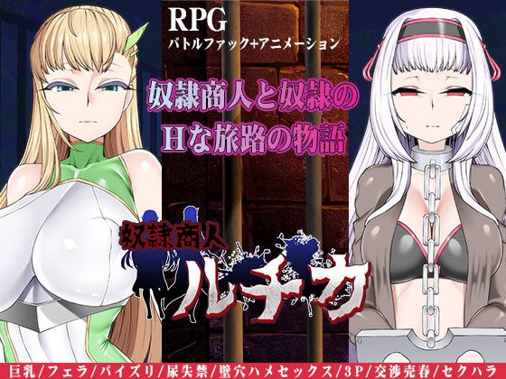 奴●商人ルチカ メイン画像