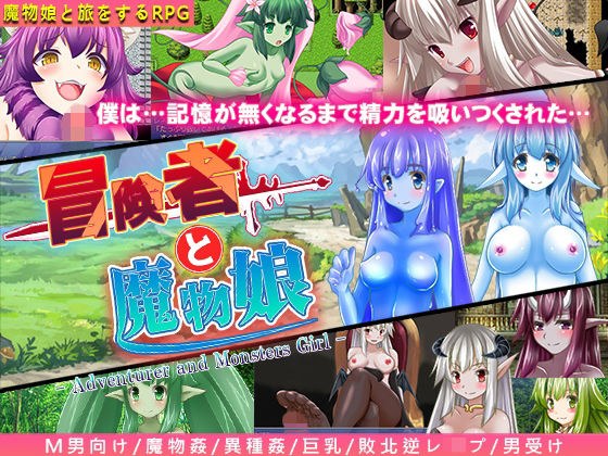 冒険者と魔物娘 メイン画像