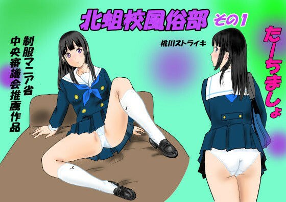 北蛆校風俗部その1 メイン画像