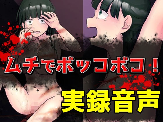 ムチでボッコボコ！実録音声 メイン画像