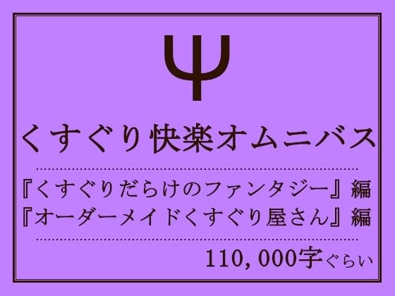 くすぐり快楽オムニバス メイン画像