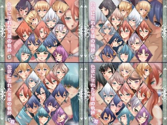 色欲に塗れた英雄の軌跡・黎 4部作 メイン画像
