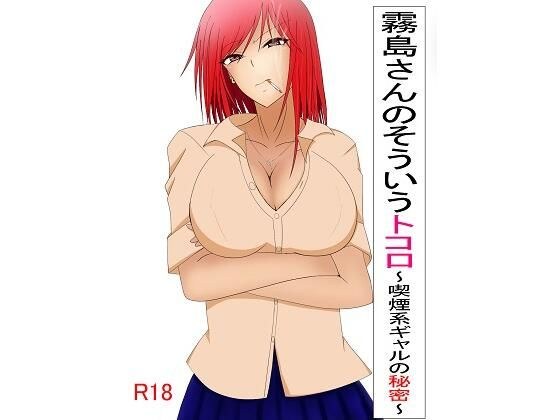 霧島さんのそういうトコロ〜喫煙系ギャルの秘密〜 メイン画像