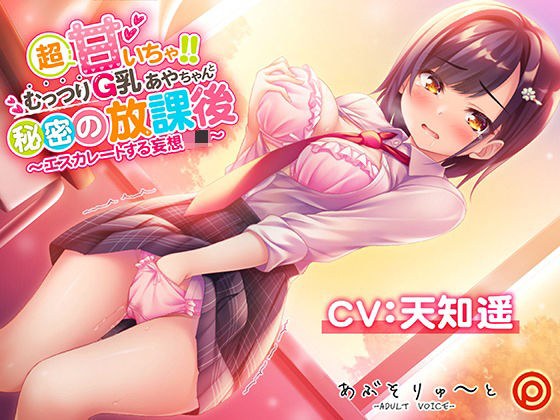 超甘いちゃ！！むっつりG乳あやちゃんと秘密の放課後 〜エスカレートする妄想J●〜 メイン画像