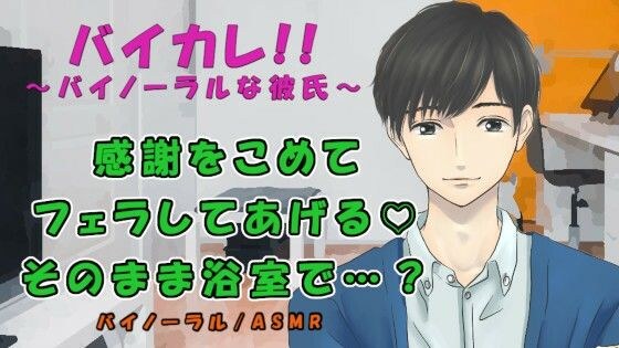 バイカレ！〜お世話になった同級生と最後の夜…「お礼に…フェラしていい？」盛り上がった二人はそのまま浴室で…！ ASMR/バイノーラル/低音ボイス/ボーイズラブ/ゲイ メイン画像