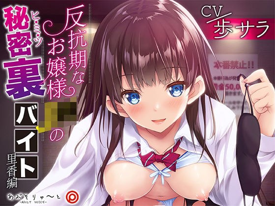 反抗期なお嬢様J〇の秘密裏バイト 里香編 メイン画像
