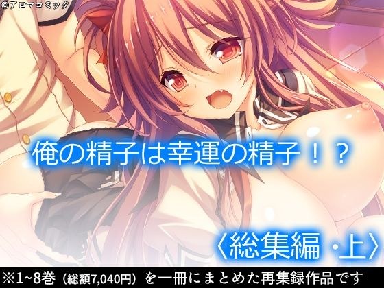 俺の精子は幸運の精子！？ ＜総集編・上＞ メイン画像
