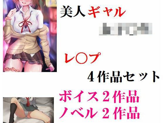 美人ギャル女子校生 レ〇プ4作品セット メイン画像