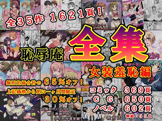 恥辱庵全集〜女装羞恥編〜 メイン画像