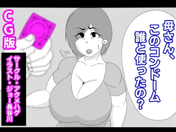 （CG版）母さん、このコンドーム誰と使ったの？ メイン画像
