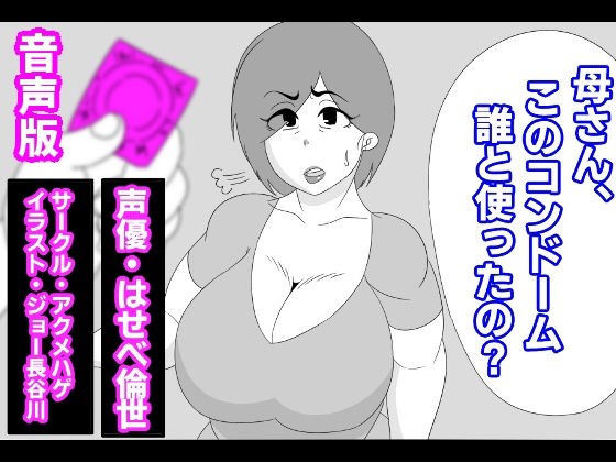 (Audio version) Mom, who did you use this condom with? メイン画像