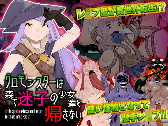 グロモンスターは森で迷子の少女達を帰さない メイン画像