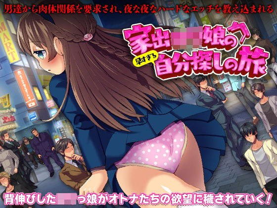 家出ロリ娘の早すぎる自分探しの旅 メイン画像