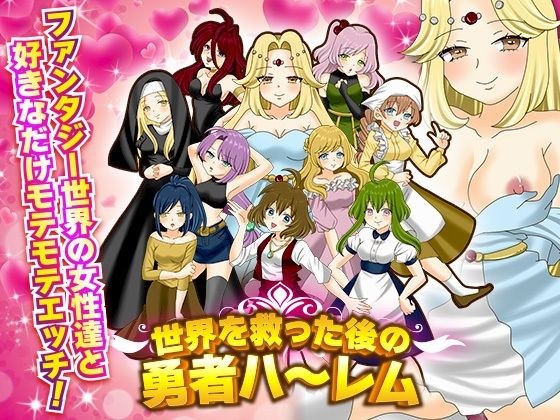 世界を救った後の勇者ハーレム メイン画像