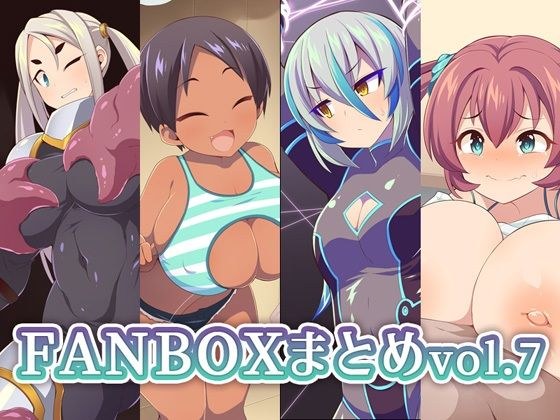 FANBOXまとめvol.7 メイン画像