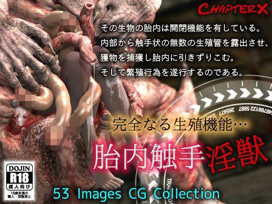 胎内触手淫獣 メイン画像