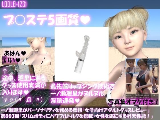 一ノ瀬廻里がパーソナリティを務める番組『女子向けアダルトグッズレビュー』第003回「スリムボディにパワフルトルクを搭載より多くの女性を虜にする昇天性能！」 メイン画像
