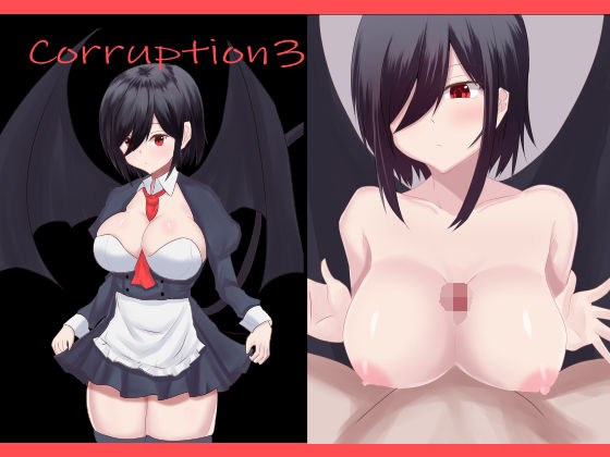 コラプション3 メイン画像