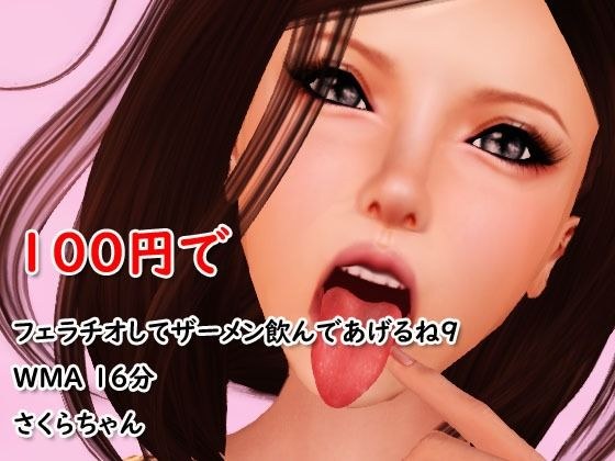 100円でフェラチオしてザーメン飲んであげるね9 メイン画像
