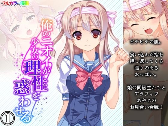 俺のニオイが少女の理性を惑わせる 1巻 メイン画像