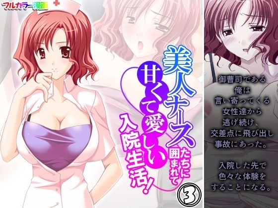 Surrounded by beautiful nurses, a sweet and lovely hospitalized life! Volume 3