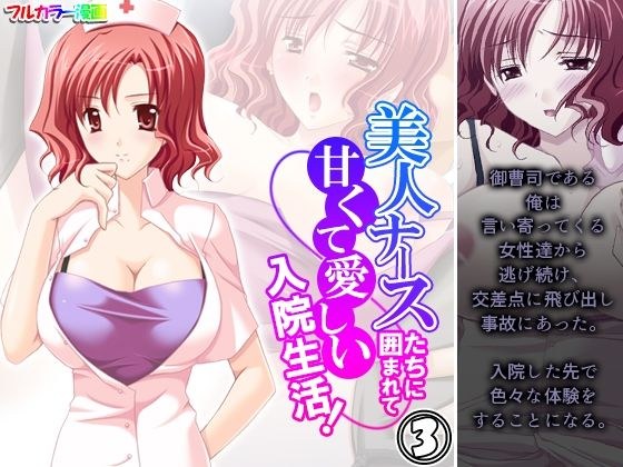 美人ナースたちに囲まれて甘くて愛しい入院生活！ 3巻 メイン画像