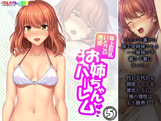 年上巨乳いとこの誘惑お姉ちゃんハーレム 5巻 メイン画像