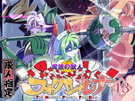 魔法の獣人フォクシィ・レナVol.13 メイン画像