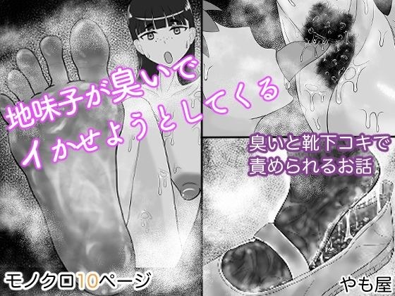 地味子が臭いでイかせようとしてくる メイン画像