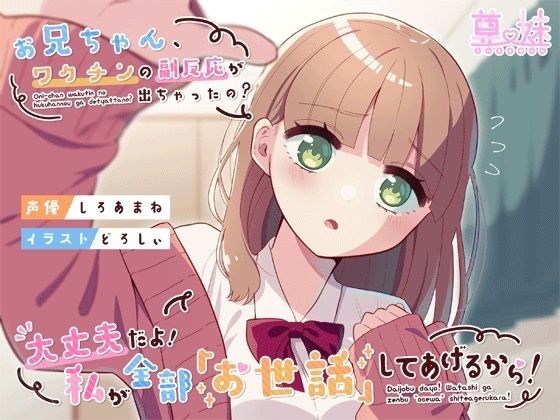 お兄ちゃん、ワクチンの副反応が出ちゃったの？大丈夫だよ！私が全部「お世話」してあげるから！ メイン画像