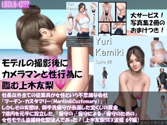 【△100】社長以外全ての従業員が女性という不思議な会社『マーチン・カスタマリー（Martin＆Customary；）』しかしその実態は、御手洗保守が当選した宝くじの賞金7億円を元手に設立した、「保守の」「保守による」「保守のための」女性モデル盗撮特化型法人であった！（上木友梨の撮影現場のSEX盗撮:69編） メイン画像
