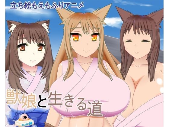 獣娘と生きる道 メイン画像