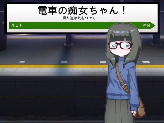 電車の痴女ちゃん / The Train Little Pervert Girl メイン画像