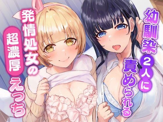 幼馴染2人に責められる〜発情処女の濃厚えっち〜 メイン画像