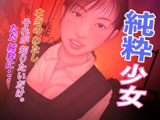 純粋少女 メイン画像