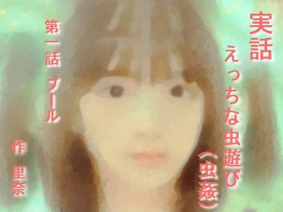 【無料】実話 えっちな虫遊び 第一話 プール メイン画像