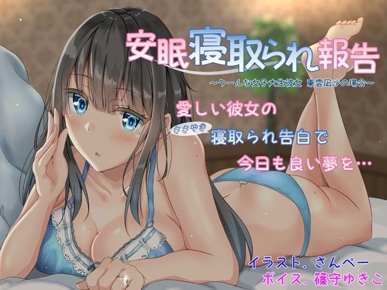 安眠寝取られ報告 〜クールな女子大生彼女 東雲凪沙の場合〜 メイン画像