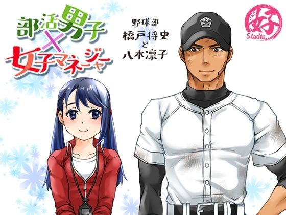 部活男子×女子マネージャー＋0.5 メイン画像