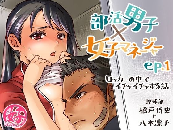 部活男子×女子マネージャーep.1（ロッカーの中でイチャイチャする話） メイン画像