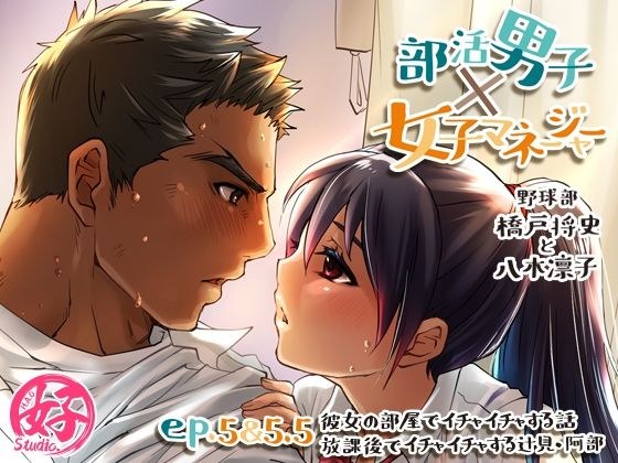 部活男子×女子マネージャーep.5＆5.5 メイン画像