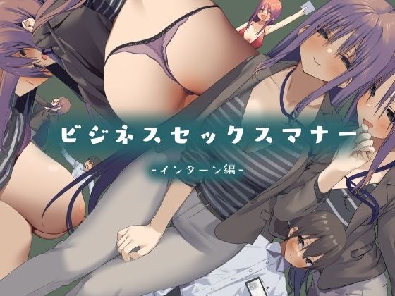 Business sex manners intern メイン画像